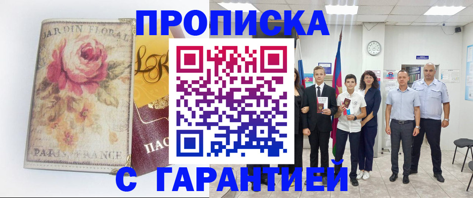 купить прописку в Лосино-Петровском